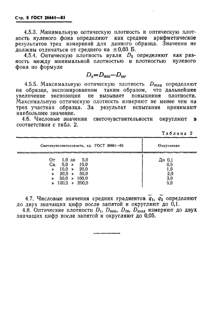 ГОСТ 26661-85,  10.