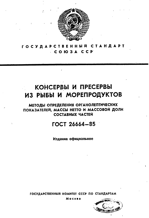 ГОСТ 26664-85,  1.