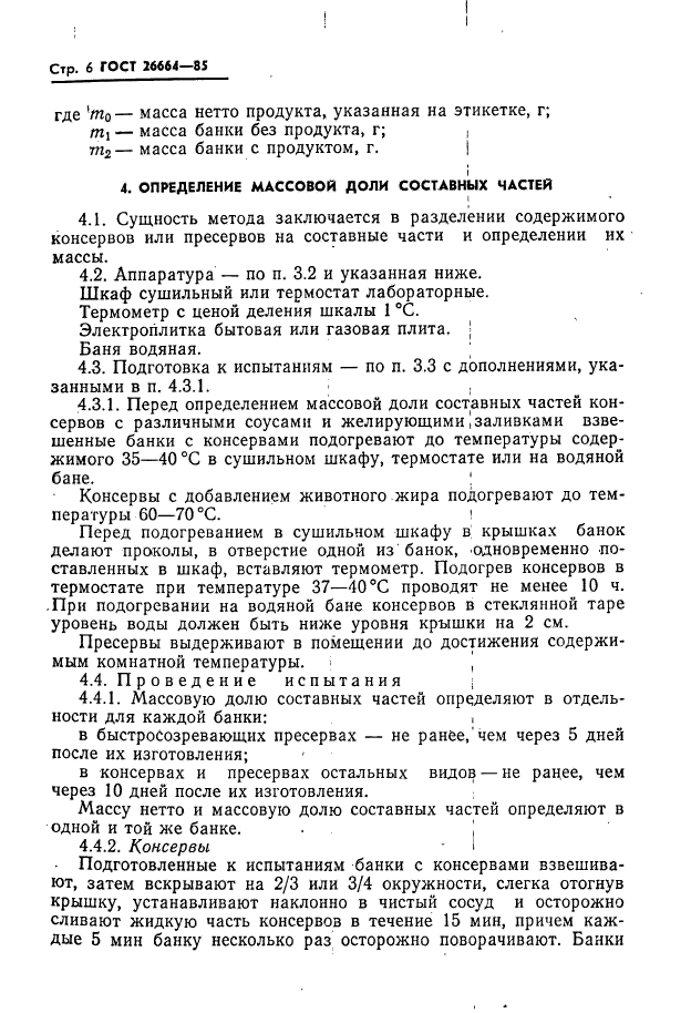 ГОСТ 26664-85,  8.