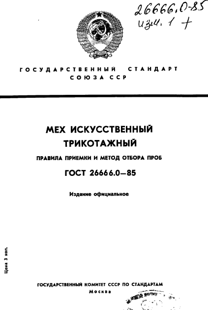 ГОСТ 26666.0-85,  1.