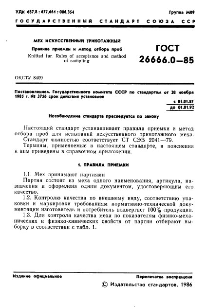 ГОСТ 26666.0-85,  3.