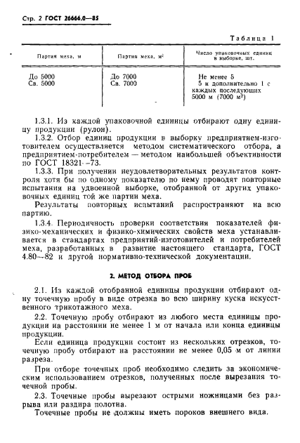 ГОСТ 26666.0-85,  4.