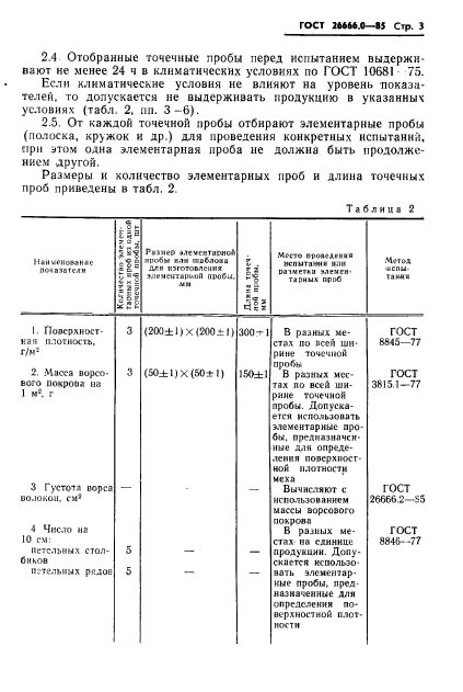 ГОСТ 26666.0-85,  5.