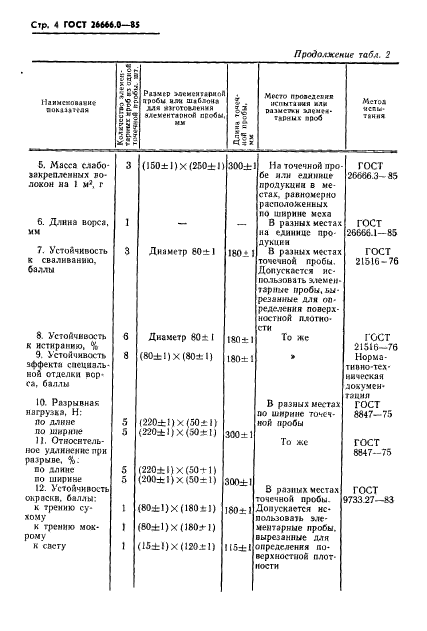 ГОСТ 26666.0-85,  6.