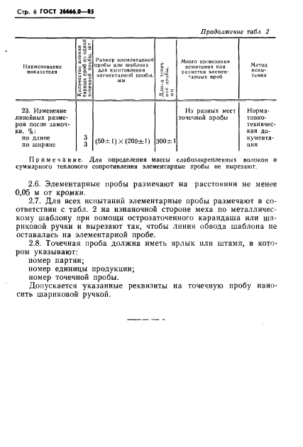 ГОСТ 26666.0-85,  8.