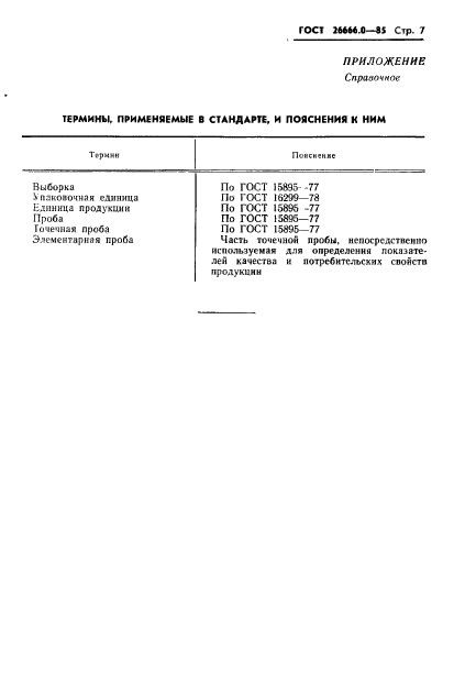 ГОСТ 26666.0-85,  9.