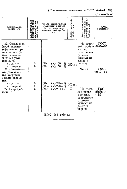 ГОСТ 26666.0-85,  12.