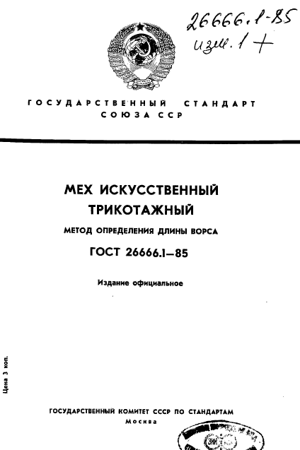 ГОСТ 26666.1-85,  1.