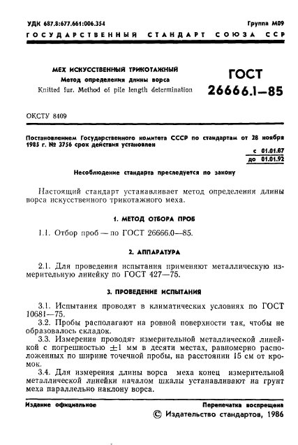 ГОСТ 26666.1-85,  3.