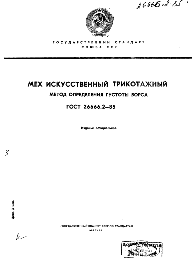 ГОСТ 26666.2-85,  1.