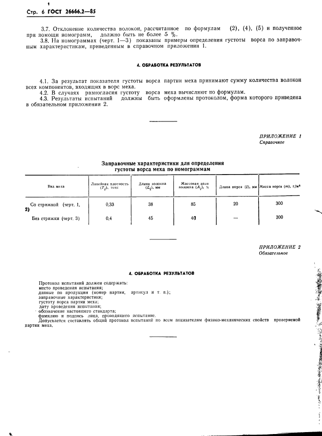 ГОСТ 26666.2-85,  8.