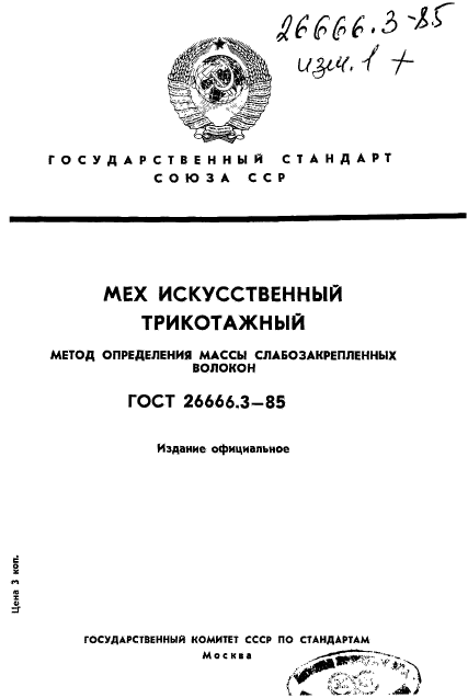 ГОСТ 26666.3-85,  1.