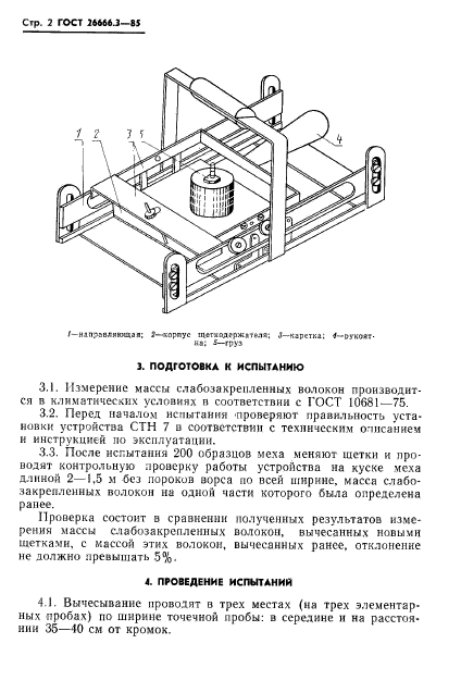 ГОСТ 26666.3-85,  4.