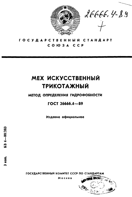 ГОСТ 26666.4-89,  1.