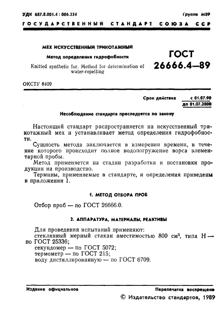 ГОСТ 26666.4-89,  2.