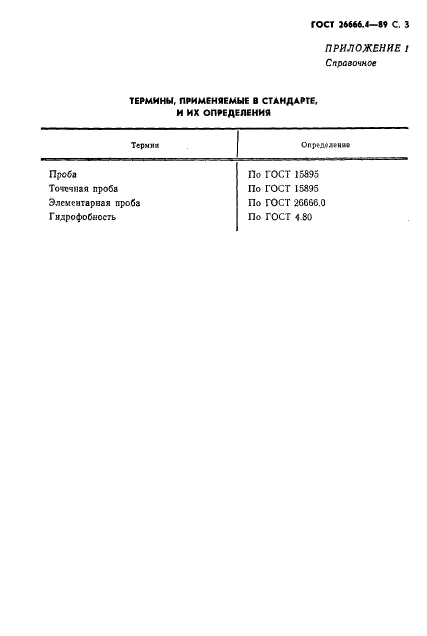 ГОСТ 26666.4-89,  4.