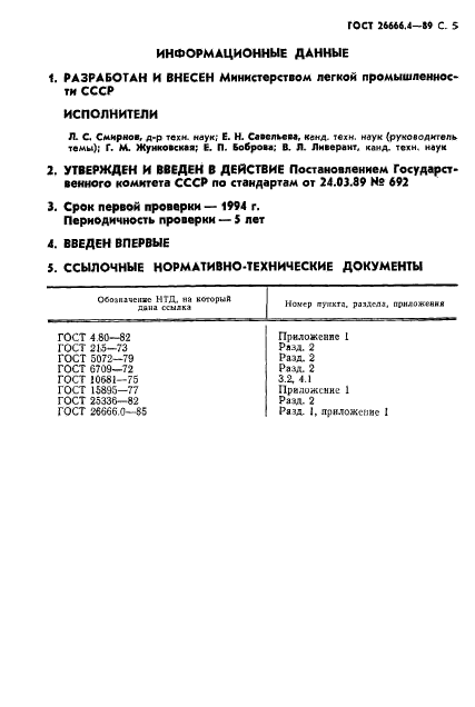 ГОСТ 26666.4-89,  6.