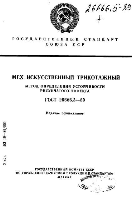 ГОСТ 26666.5-89,  1.