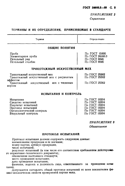 ГОСТ 26666.5-89,  10.