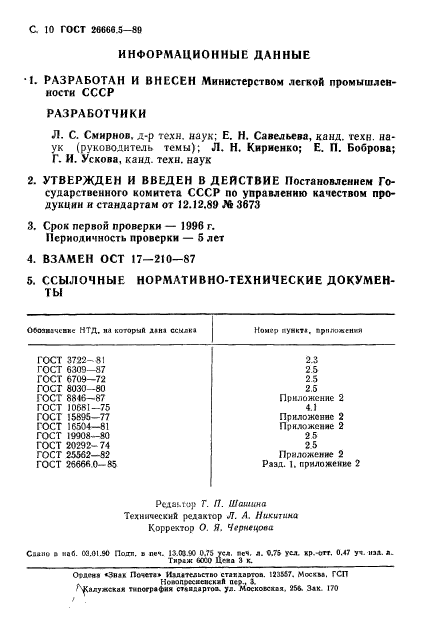 ГОСТ 26666.5-89,  11.