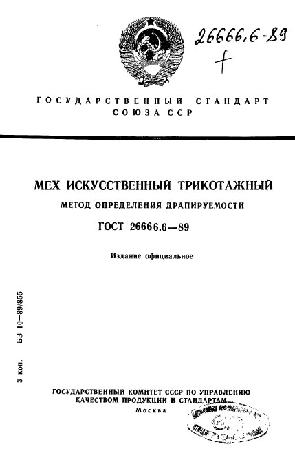 ГОСТ 26666.6-89,  1.