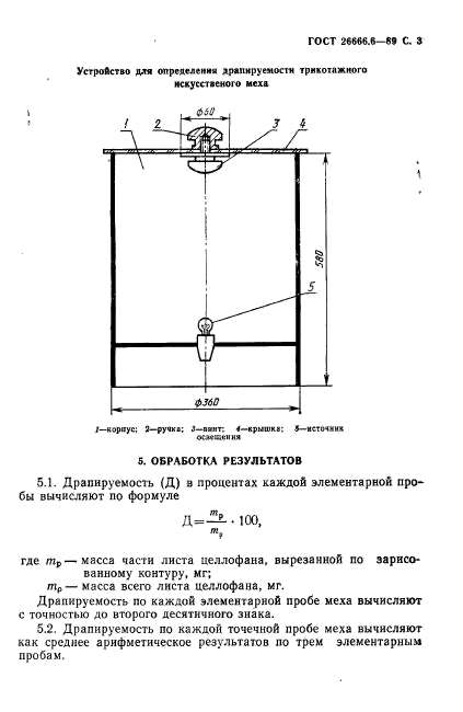 ГОСТ 26666.6-89,  5.