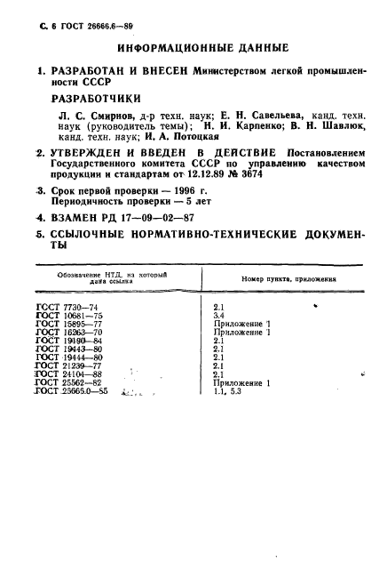 ГОСТ 26666.6-89,  8.