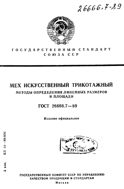 ГОСТ 26666.7-89,  1.