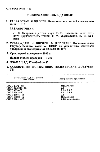 ГОСТ 26666.7-89,  6.