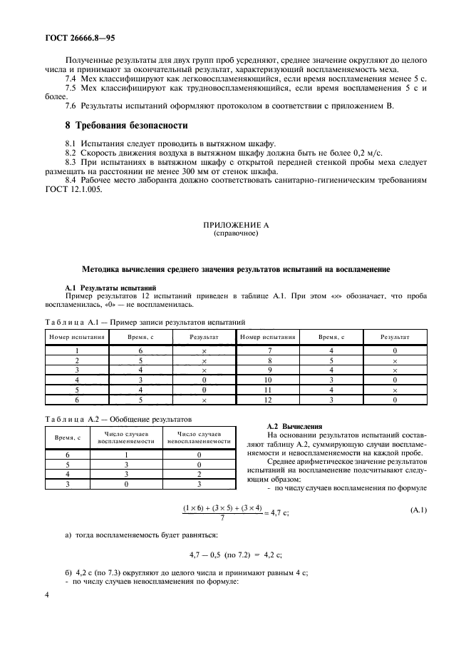 ГОСТ 26666.8-95,  6.