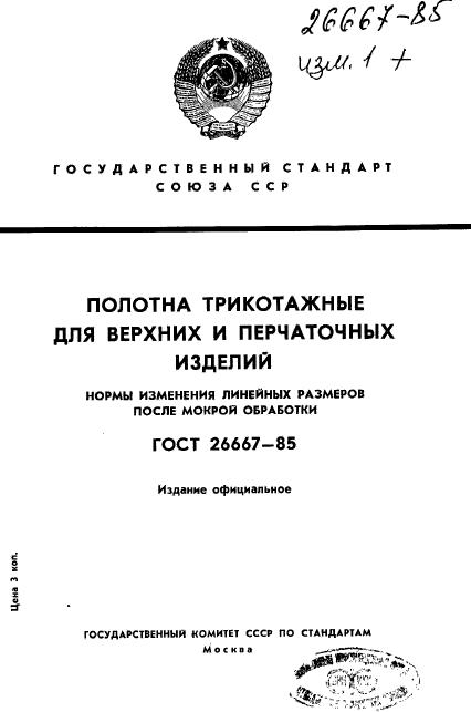 ГОСТ 26667-85,  1.