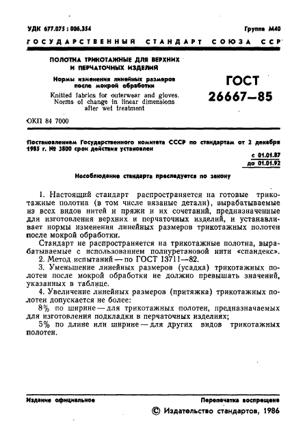 ГОСТ 26667-85,  3.