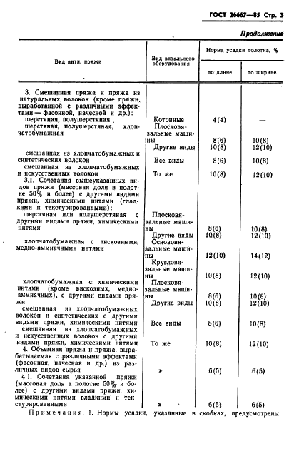 ГОСТ 26667-85,  5.