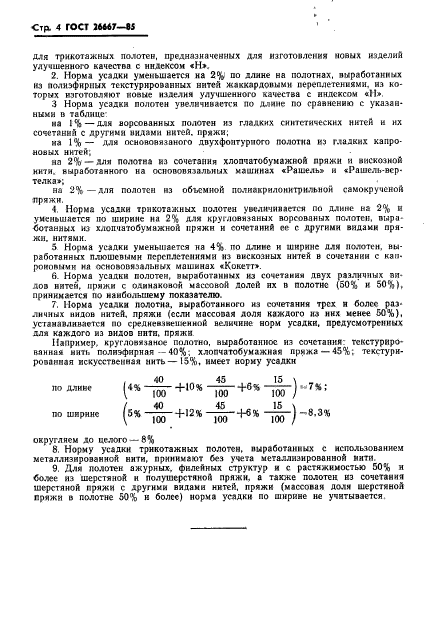 ГОСТ 26667-85,  6.