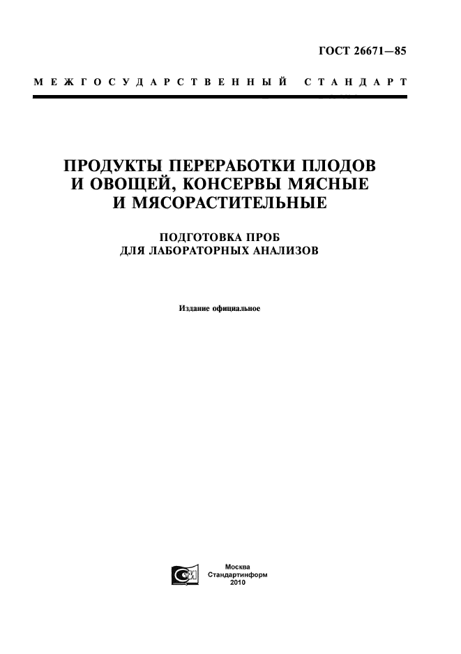 ГОСТ 26671-85,  1.