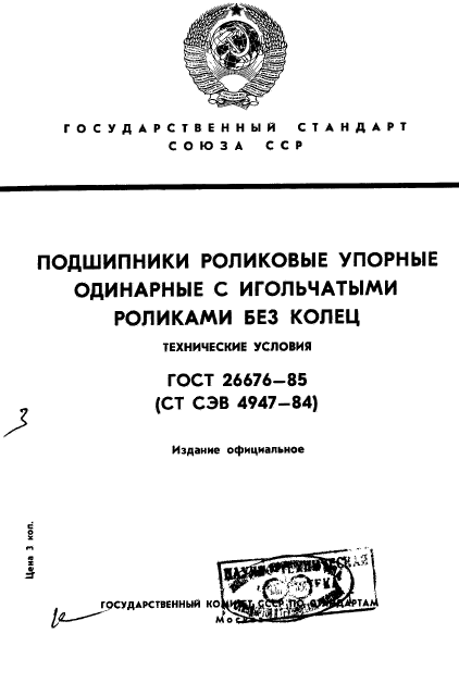 ГОСТ 26676-85,  1.