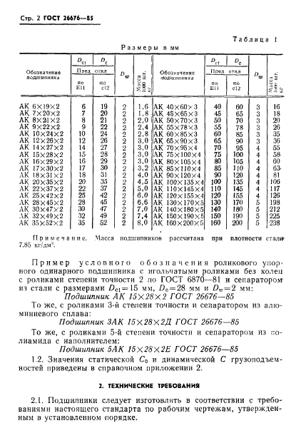 ГОСТ 26676-85,  4.