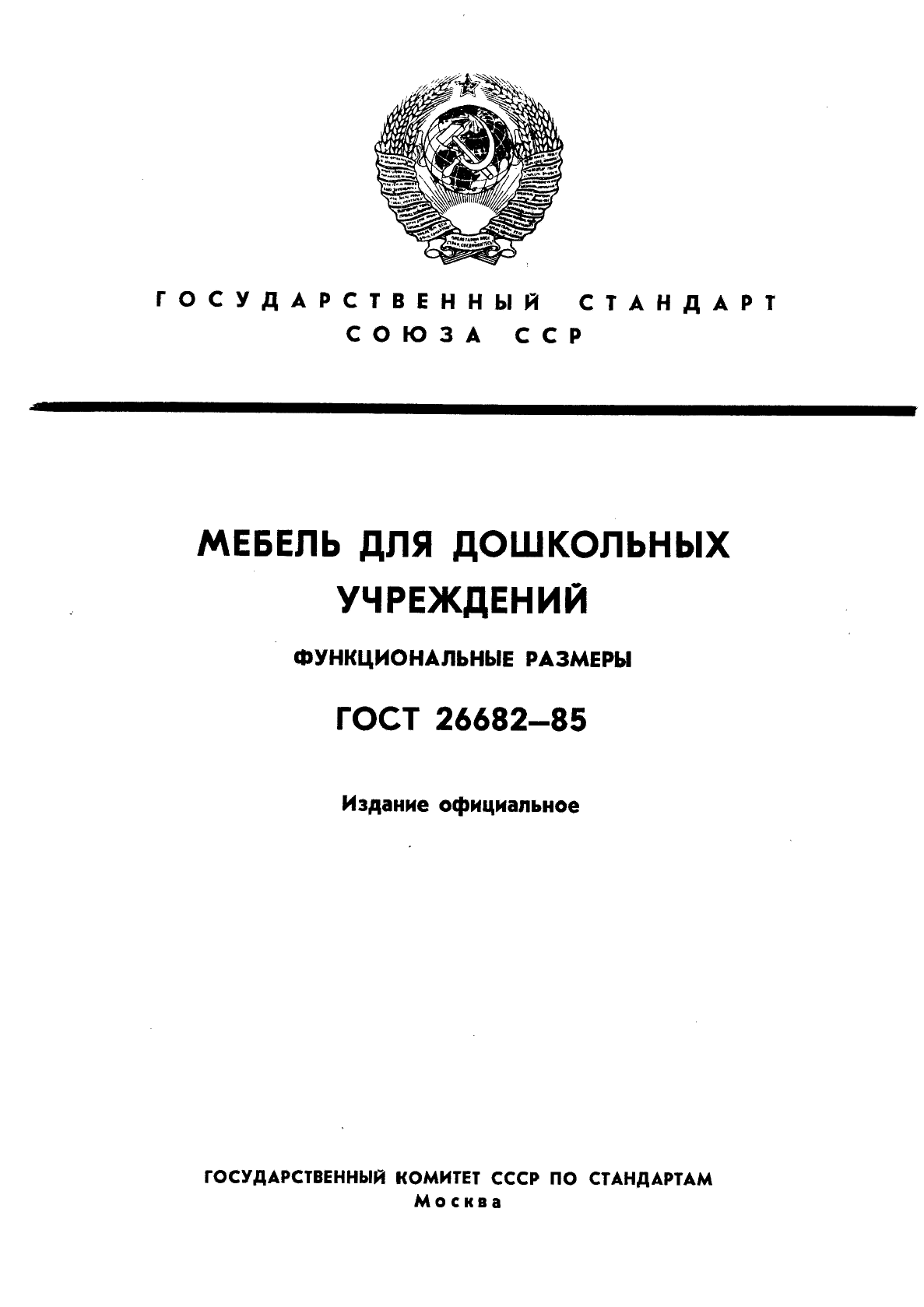 ГОСТ 26682-85,  1.