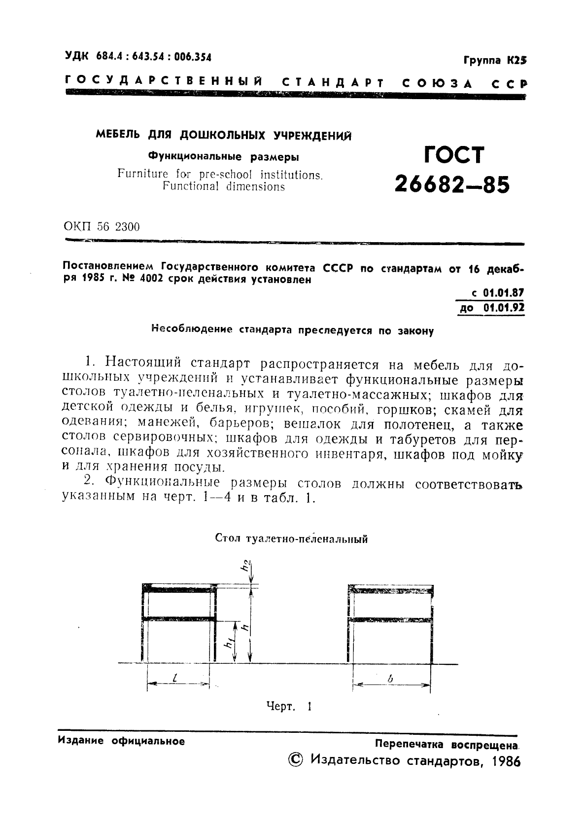 ГОСТ 26682-85,  3.