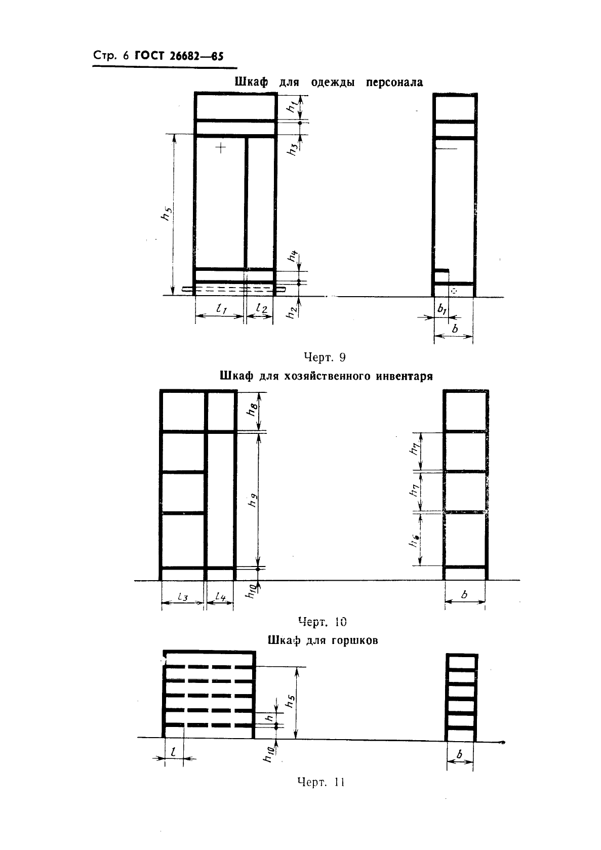 ГОСТ 26682-85,  8.