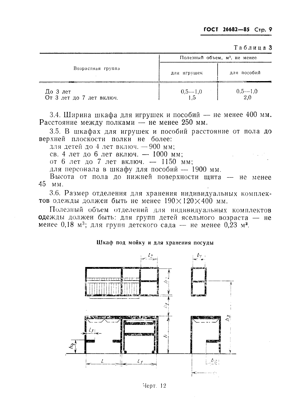 ГОСТ 26682-85,  11.