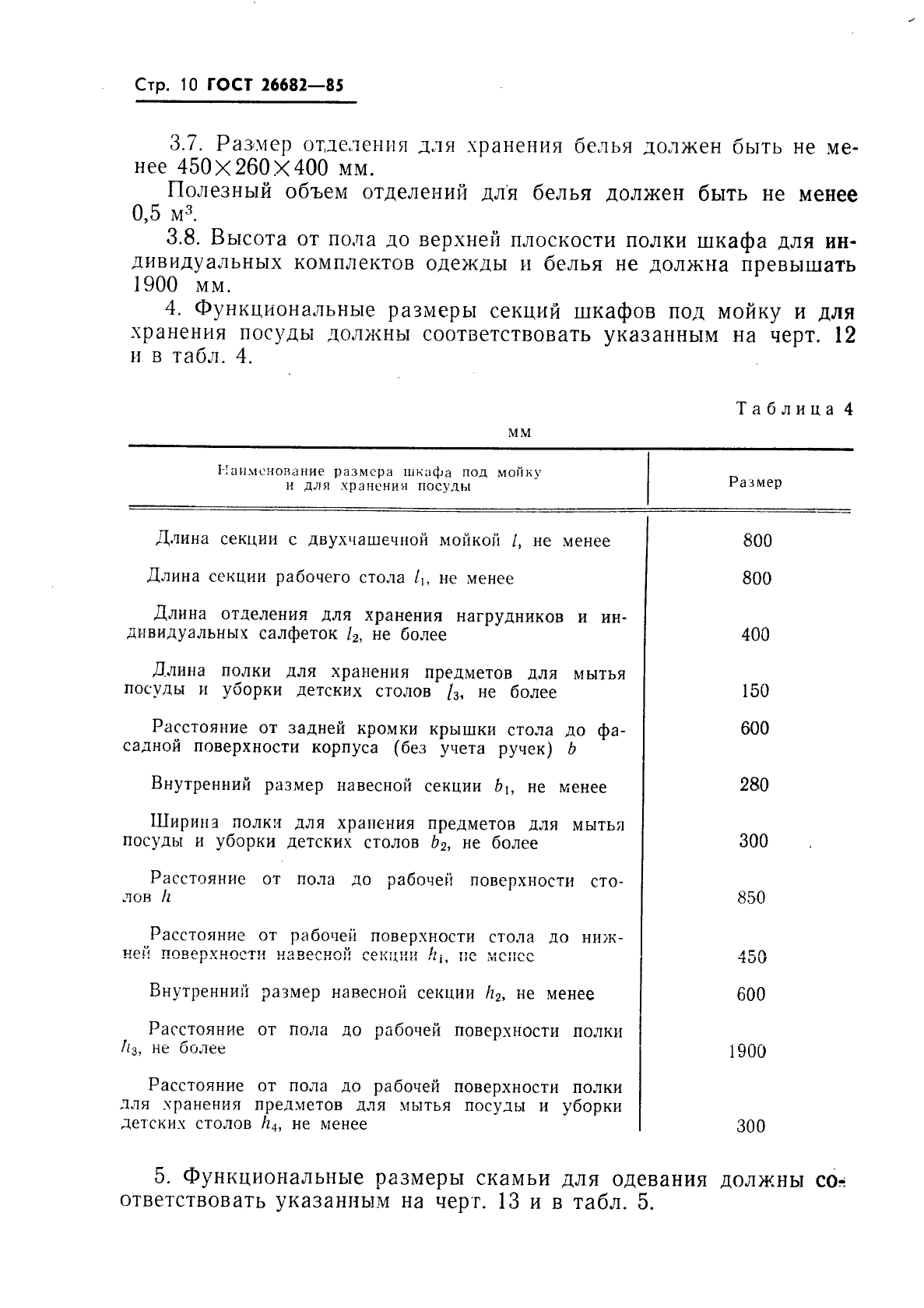 ГОСТ 26682-85,  12.