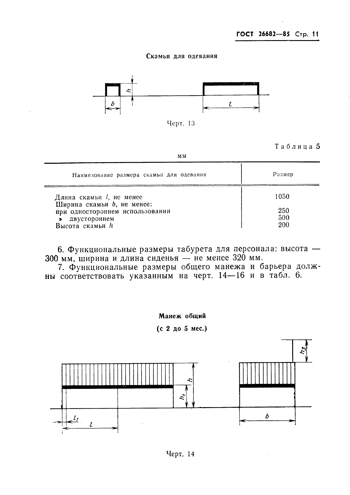 ГОСТ 26682-85,  13.