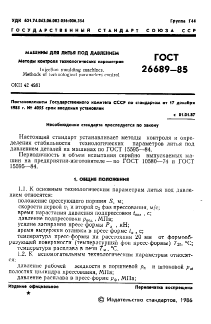 ГОСТ 26689-85,  3.