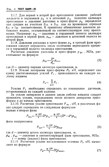 ГОСТ 26689-85,  6.