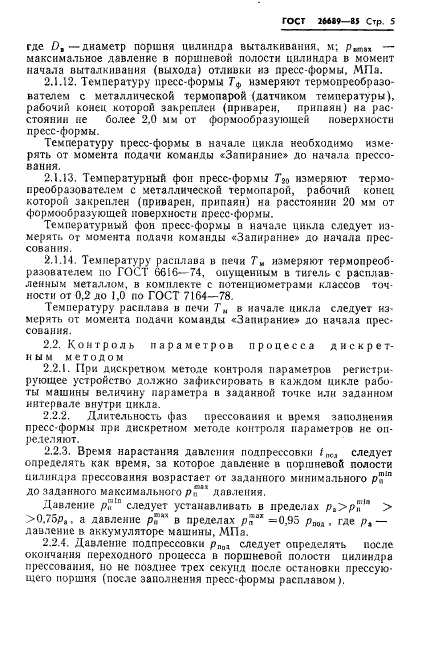 ГОСТ 26689-85,  7.