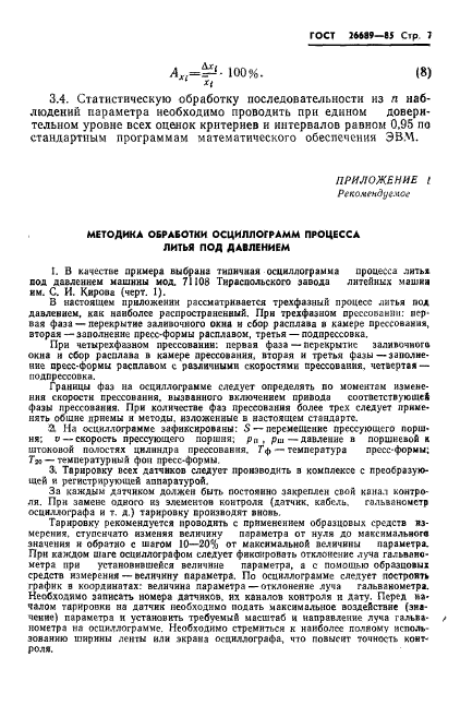 ГОСТ 26689-85,  9.