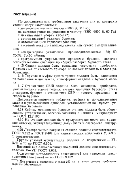 ГОСТ 26698.1-93,  11.