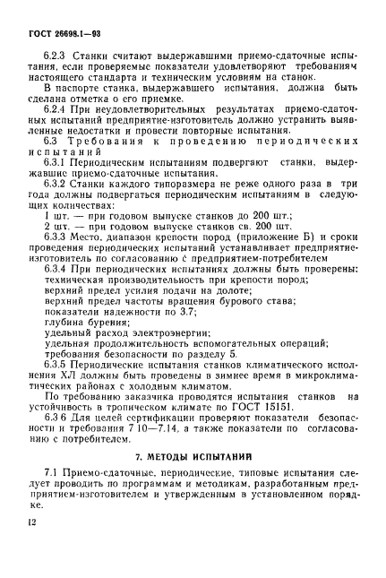 ГОСТ 26698.1-93,  15.