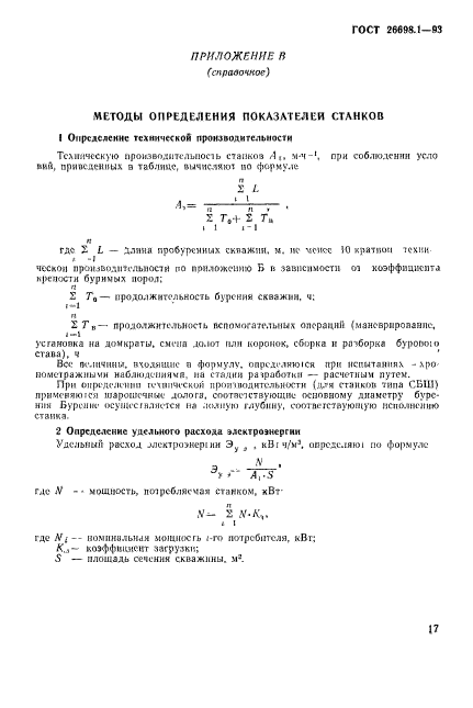 ГОСТ 26698.1-93,  20.